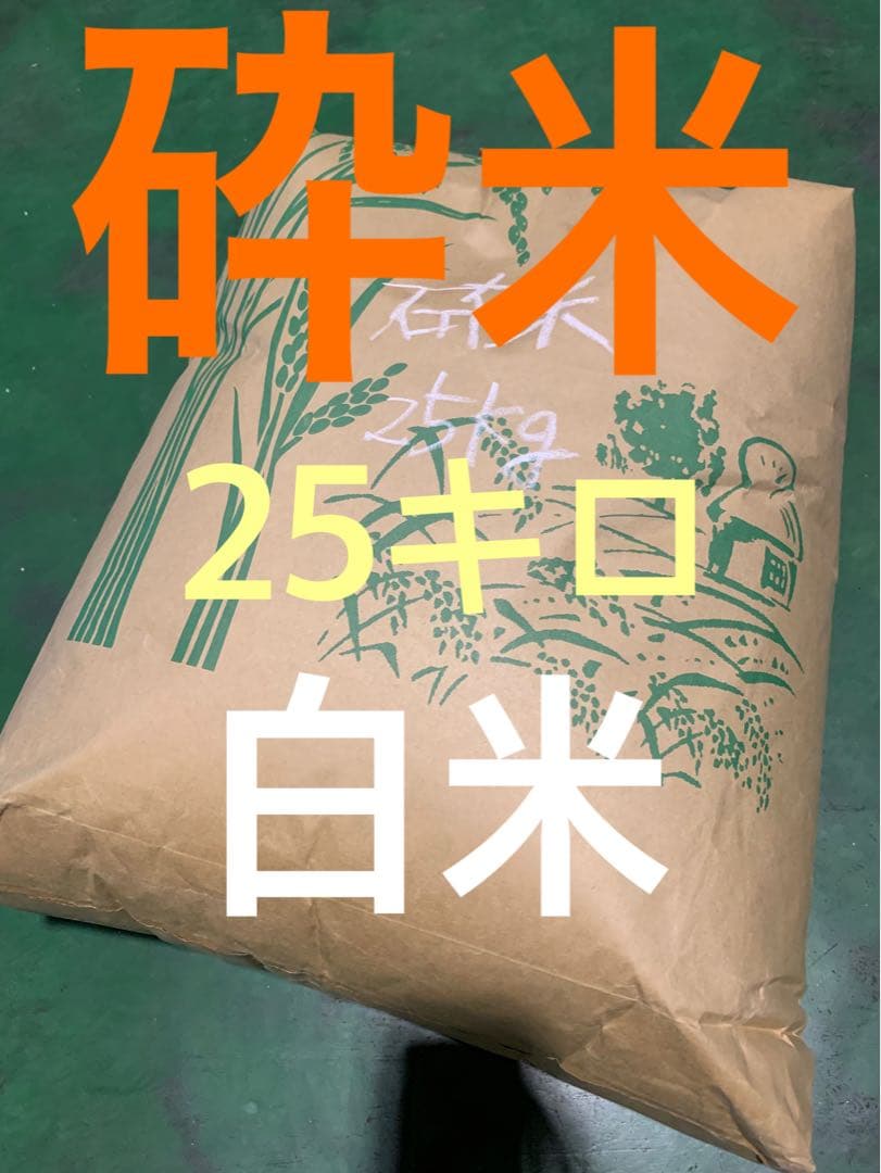 砕米　25キロ　白米　令和6年産
