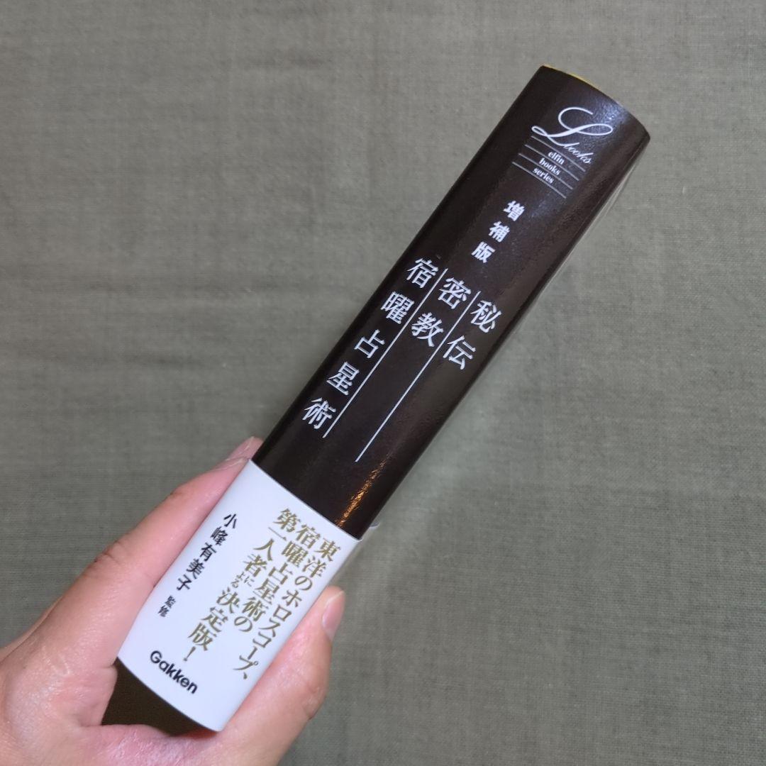 増補版 秘伝 密教宿曜占星術