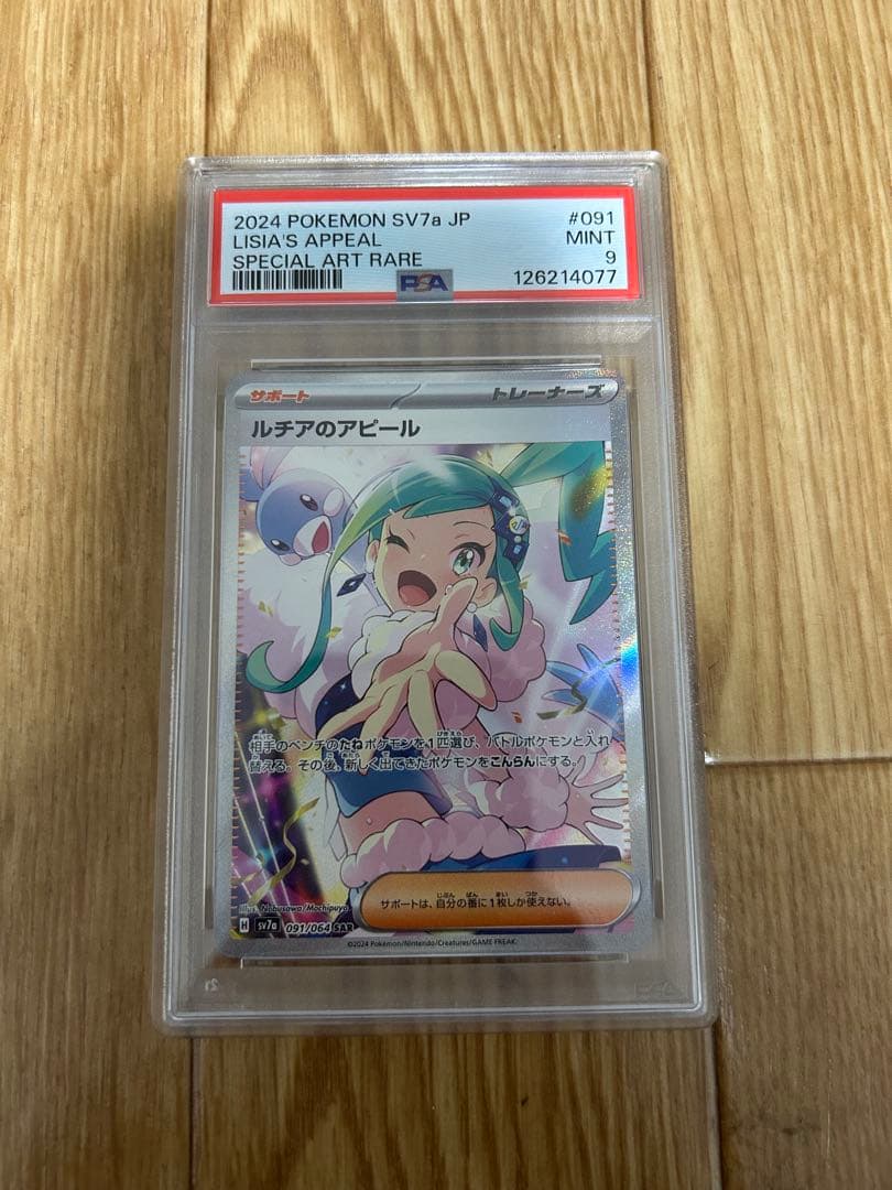 ルチアのアピール SAR SV7a 楽園ドラゴーナ 091/064 PSA9