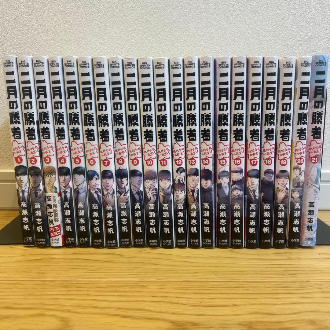 [初版多数] 二月の勝者　全巻セット