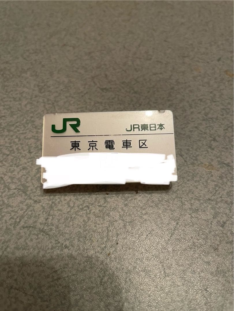 JR東日本 名札　東京電車区
