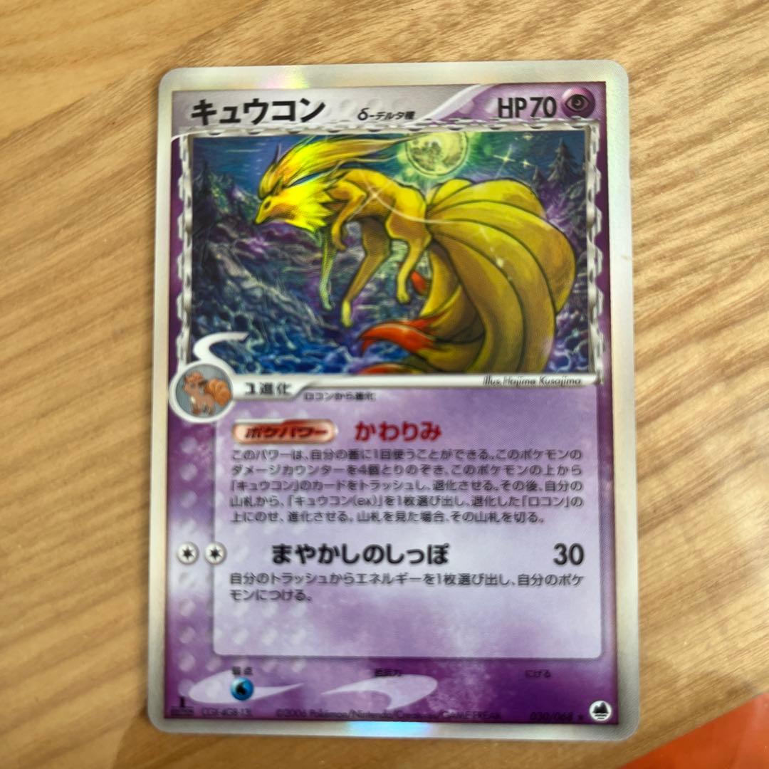 キュウコン δ ★ 拡張パック さいはての攻防 030/068