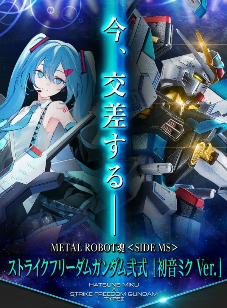 ＜SIDE MS＞ ストライクフリーダムガンダム弐式 ［初音ミク Ver.］