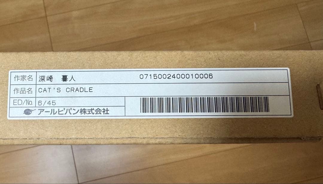 深崎暮人 CAT'S CRADLE 版画