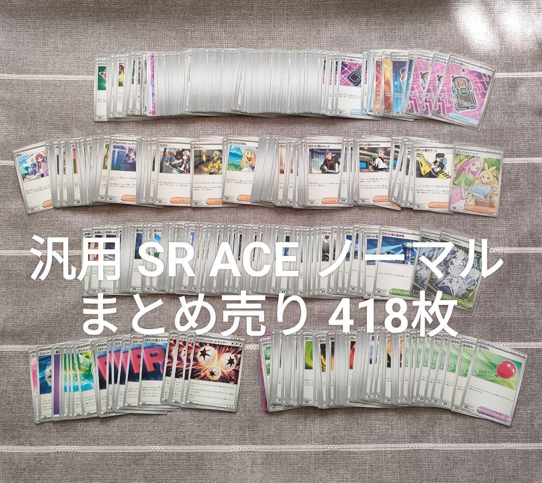 ポケモンカード 汎用カード まとめ売りSR ノーマル418枚 デッキパーツ