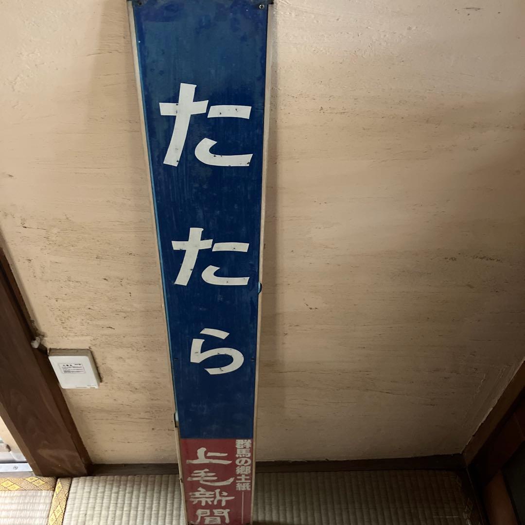 東武鉄道　たたら　多々良駅　駅名板
