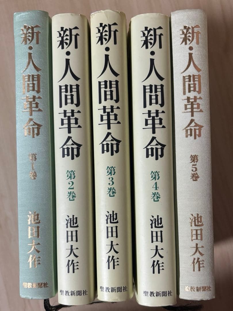 新・人間革命 全巻　池田大作
