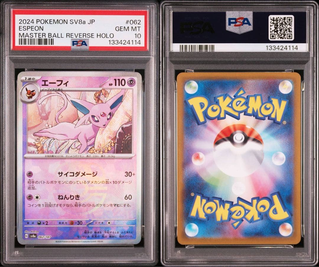 【PSA10】連番！エーフィ　マスターボール　ブラッキー　マスターボール