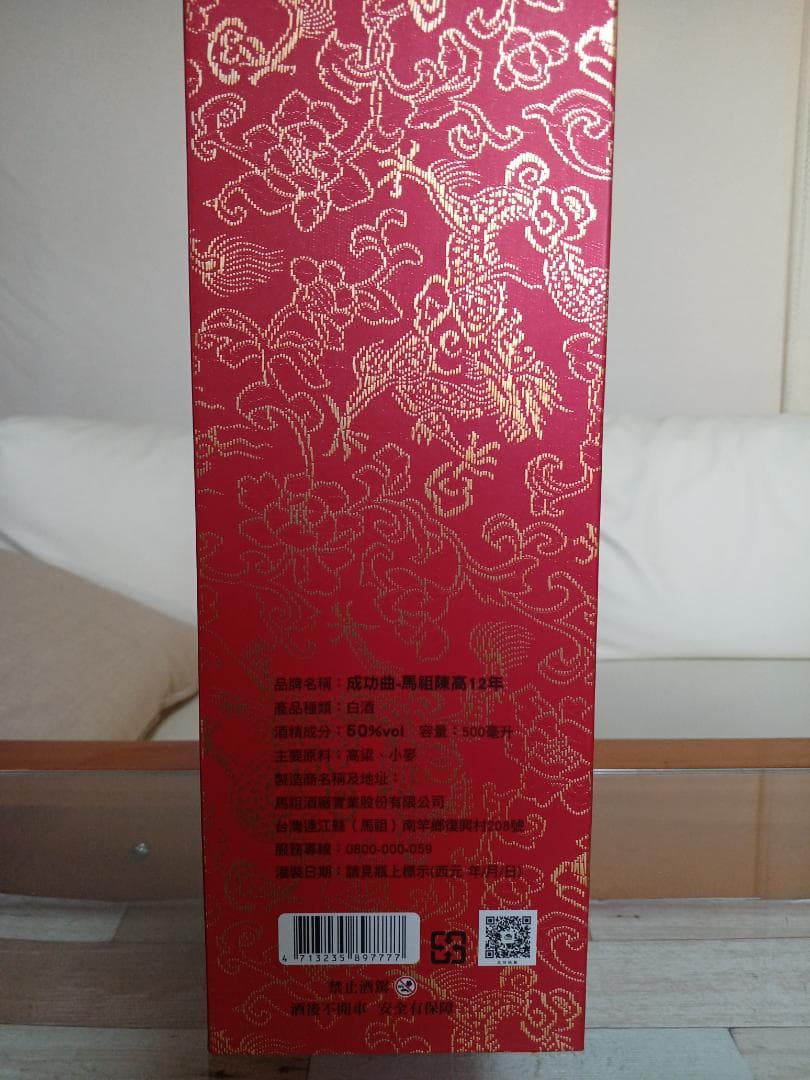 馬祖陳高12年 台湾 貴州茅台酒 五粮液 白酒 中国酒