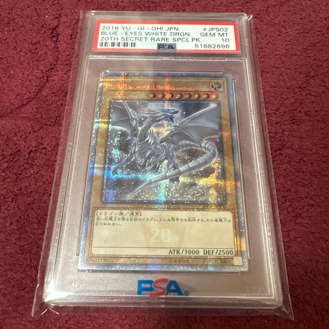 青眼の白龍20thシークレットレア PSA10 JPS02