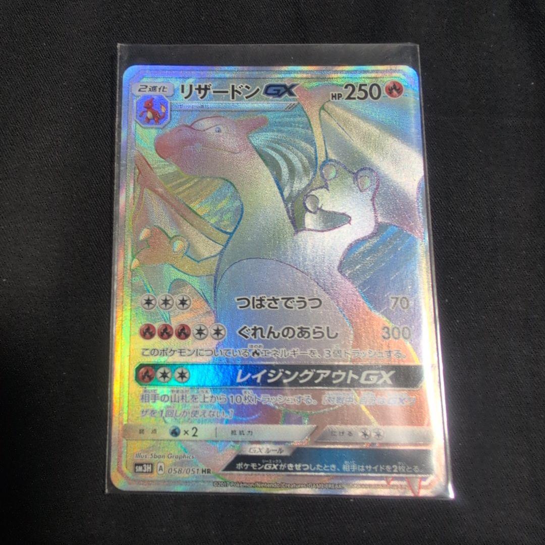 リザードンGX HR SM3H 闘う虹を見たか 058/051