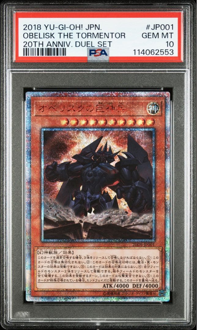 オベリスクの巨神兵 20th psa10 シークレットレア