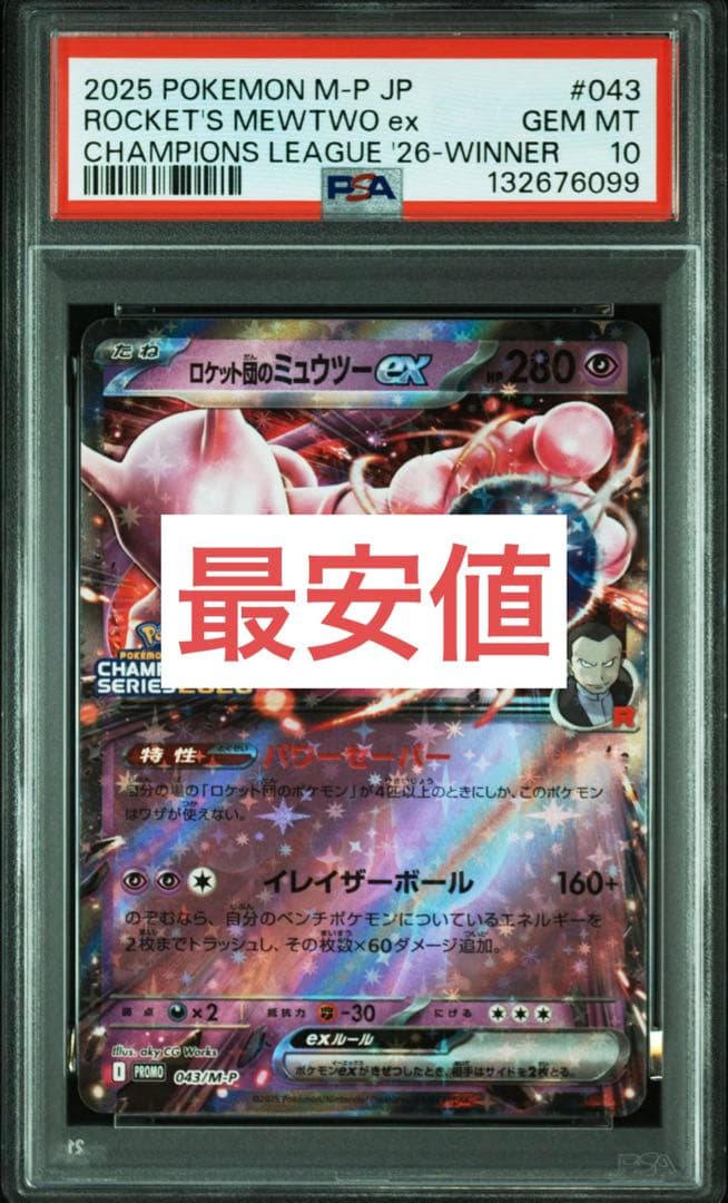 【PSA10】 CL 勝利賞 ロケット団のミュウツーex 043/M-P プロモ