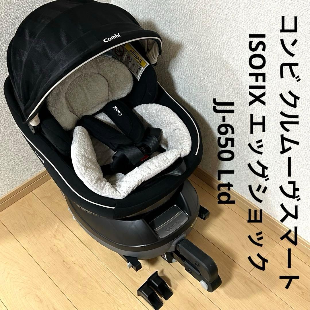 コンビ クルムーヴスマート ISOFIX エッグショック JJ-650 Ltd