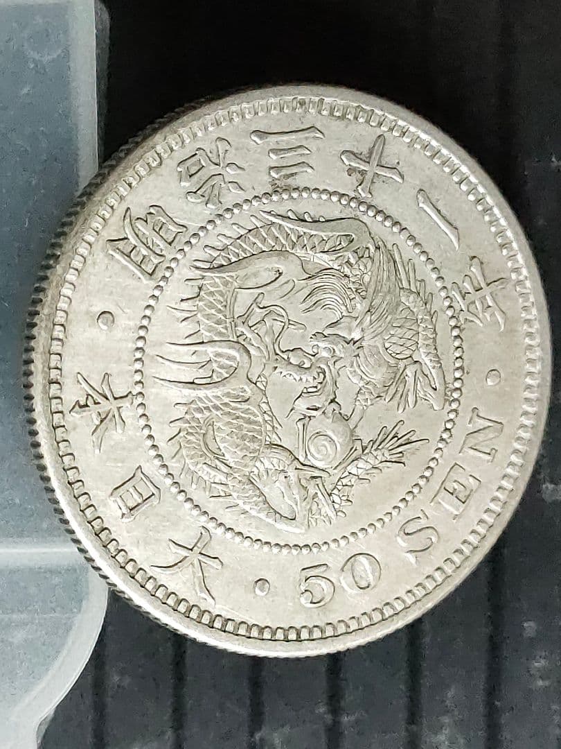 竜50銭銀貨/明治31年未使用【下切】