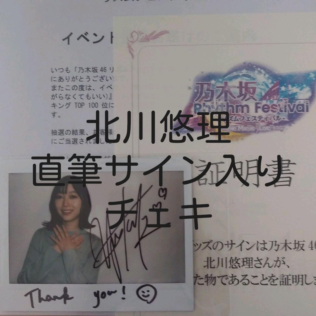 乃木坂46　北川悠理　直筆サイン入りチェキ