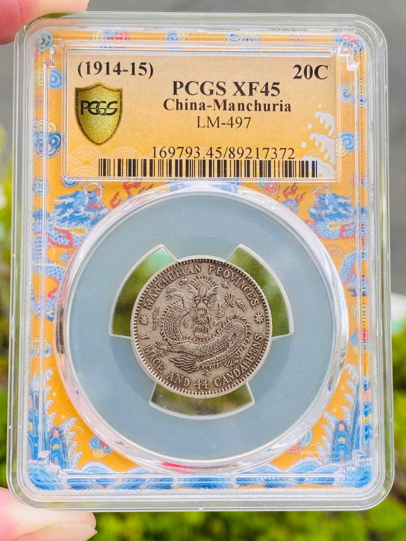 中国古銭 PCGS XF45 銀貨 東三省造 清 宣統元寶 20C 貳毫 龍