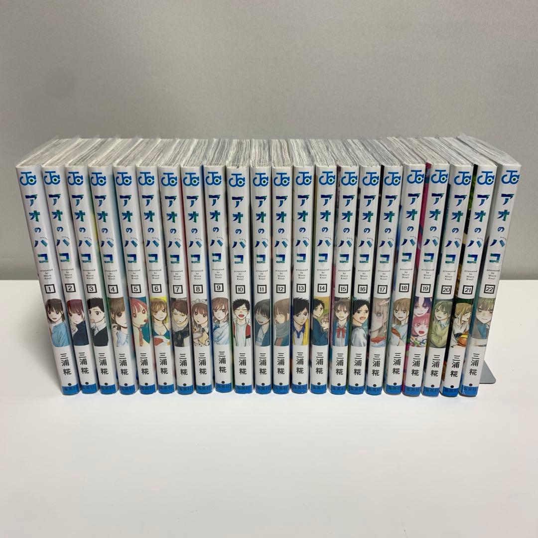 アオのハコ　22巻まで