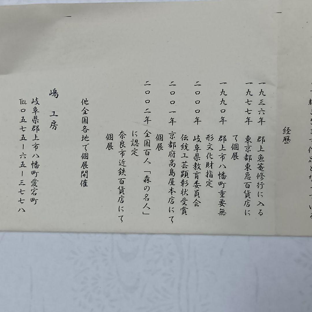 【期間限定】郡上魚籠　嶋数男作　重要無形文化財　新品未使用　名品　７→５万円