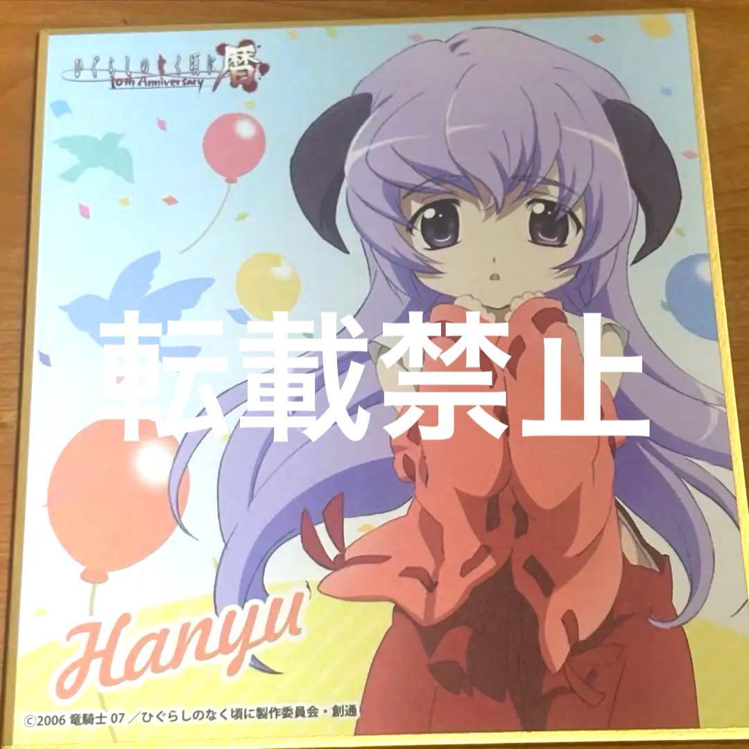 【1月22日まで値下げ】 メルカリ便で発送！ひぐらしのなく頃に 色紙　羽入