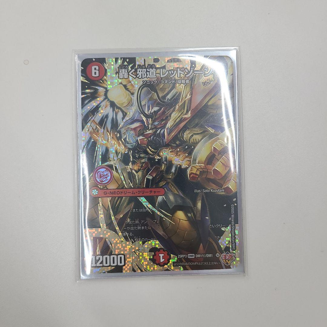 轟く邪道レッドゾーン 　シークレット