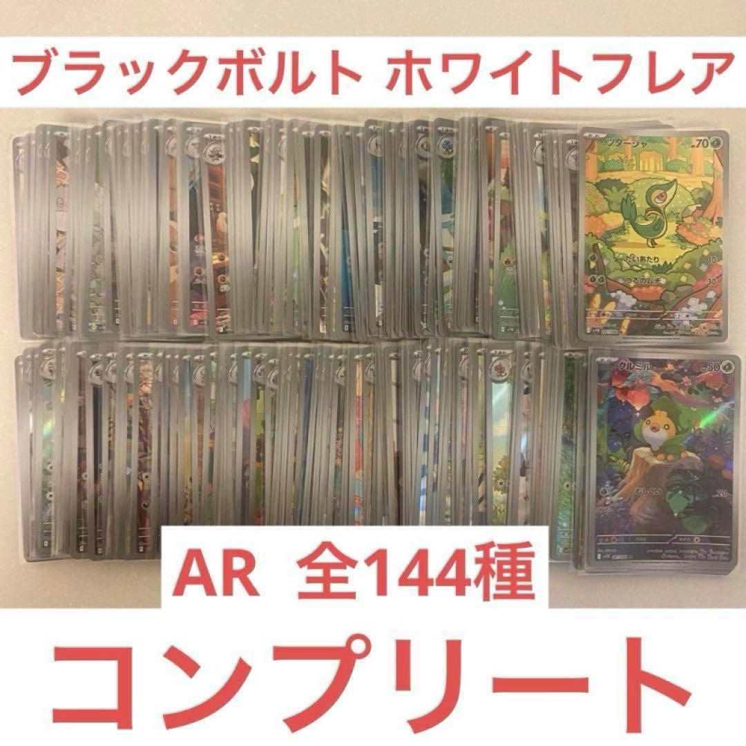 ポケモンカード ホワイトフレア ブラックボルト AR 144枚 コンプリート