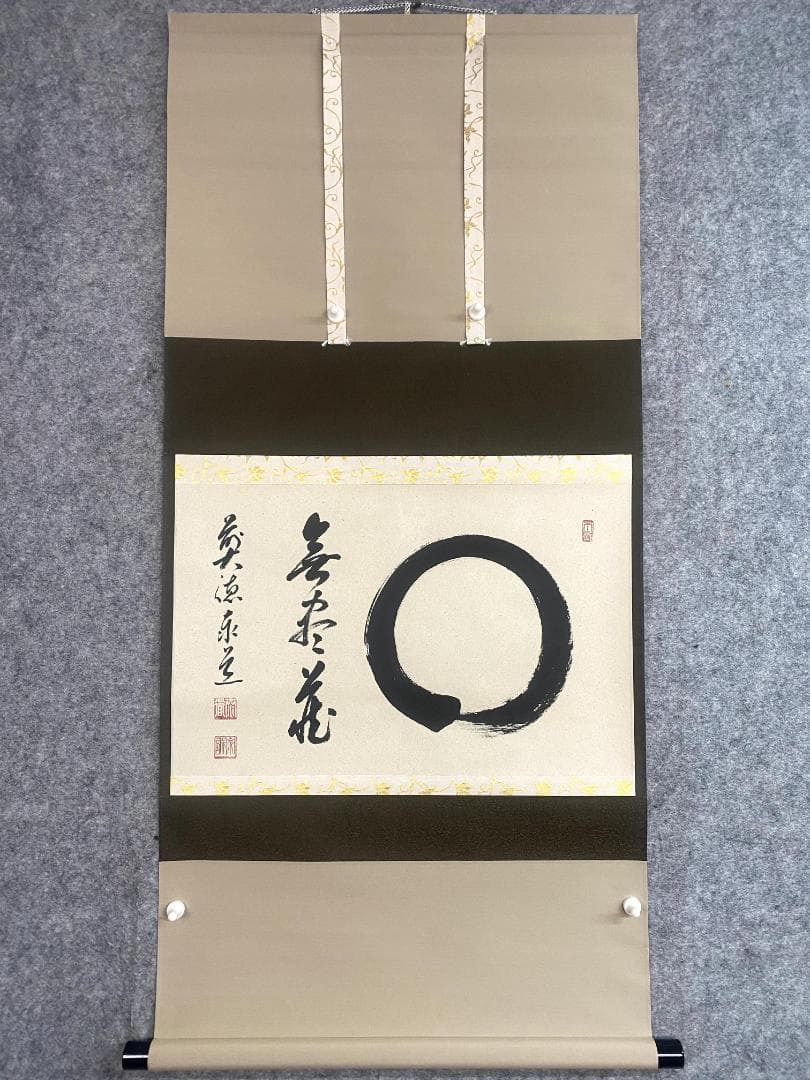 足立泰道『円相無尽蔵』茶道具 横物 紙本 共箱 臨済宗大徳寺派 雲澤寺住職 掛軸