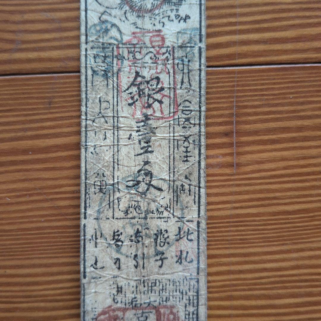 藩札　18枚セット