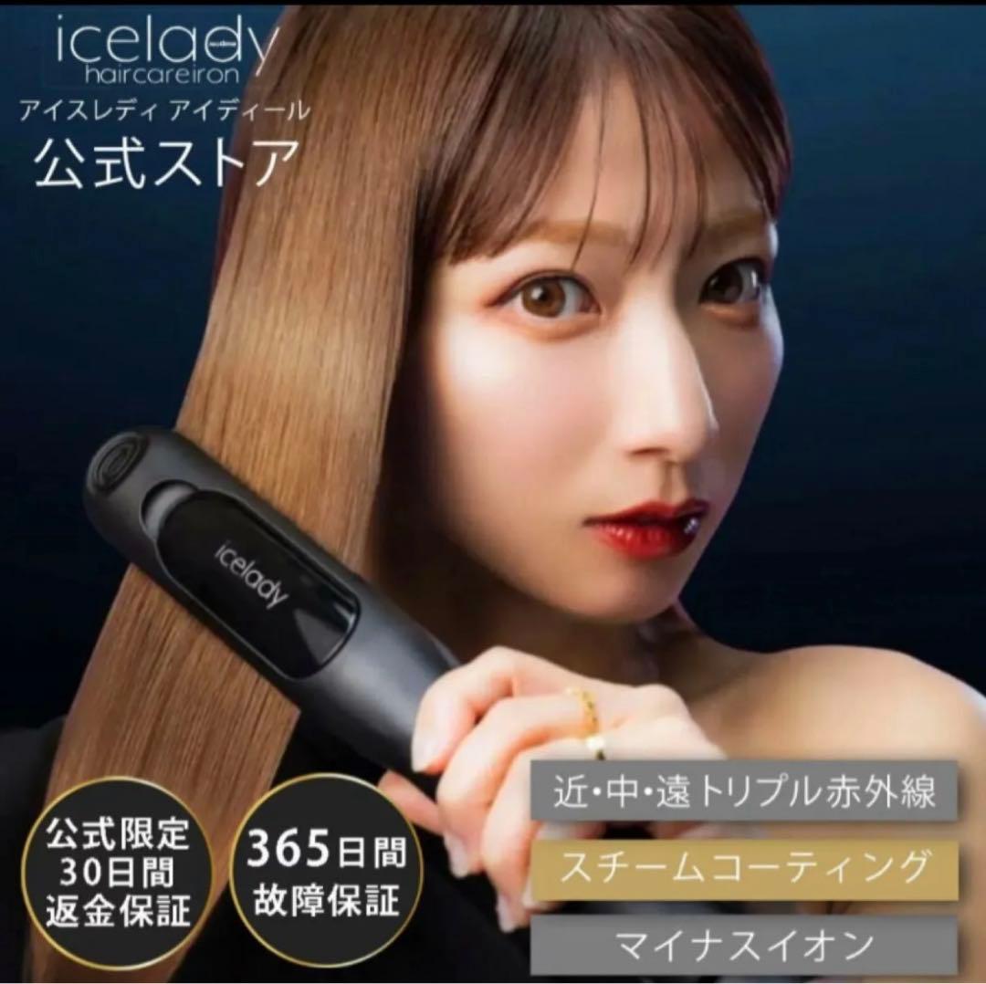 icelady アイスレディ　ヘアケアアイロン　ストレートアイロン　蒸気アイロン