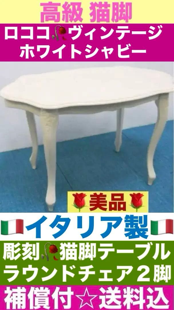 ロココ フレンチ♦️イタリア製♦️猫脚テーブル&ファブリックチェア2脚♦️3点セット