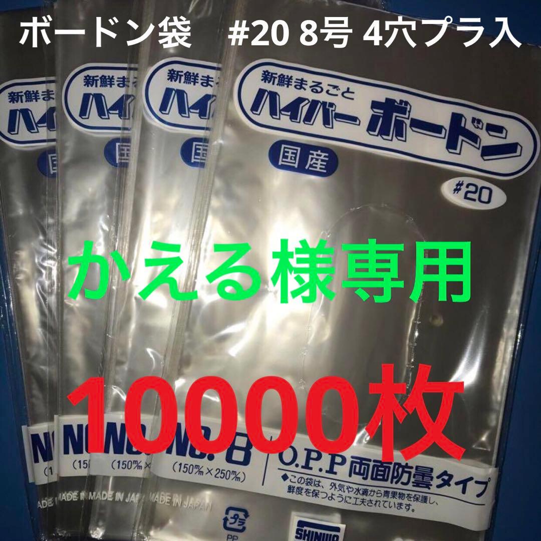ボードン袋　#20 8号 4穴プラ入　150㎜×250㎜　10000枚　野菜袋