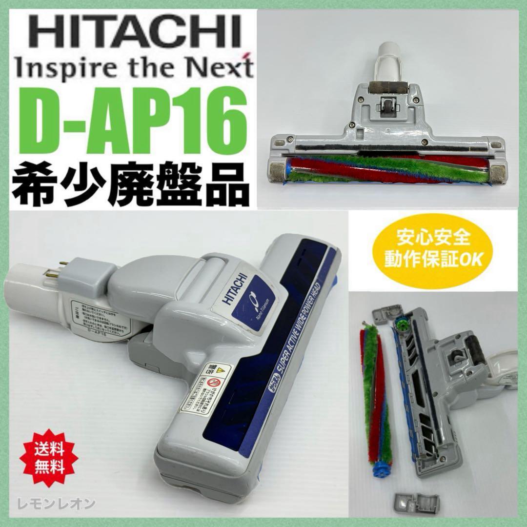 希少　D-AP16 絶版品　日立　掃除機　ヘッド 中古　良品　動作保証品　美品