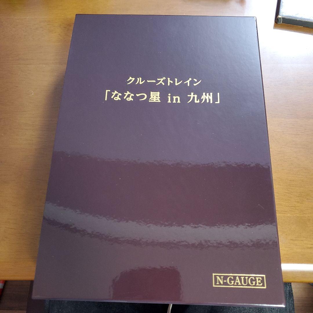 KATO クルーズトレイン「ななつ星 in 九州」 8両セット