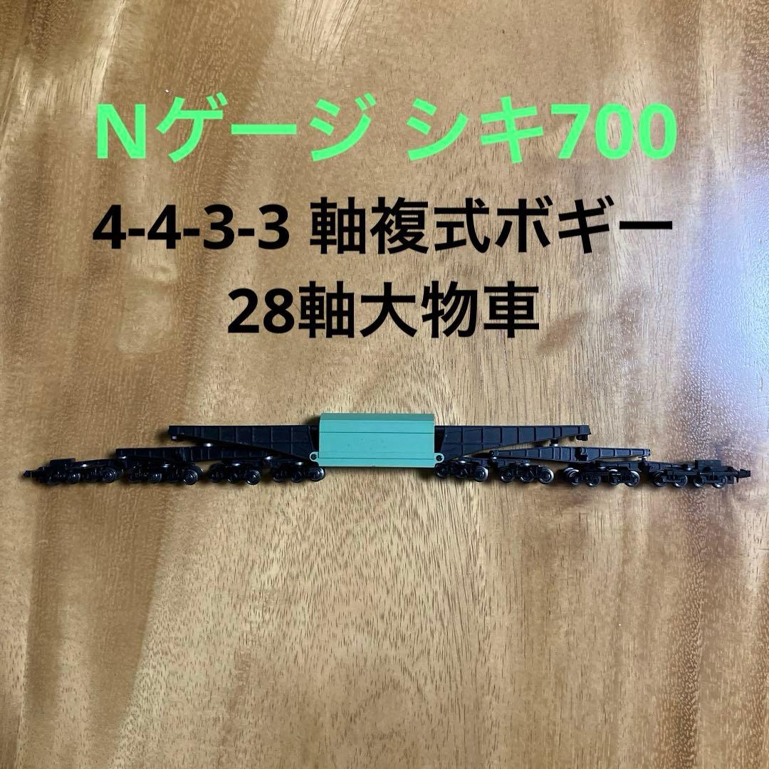 Nゲージ 国鉄シキ700形貨車大物車 大新堂 28軸 レア品
