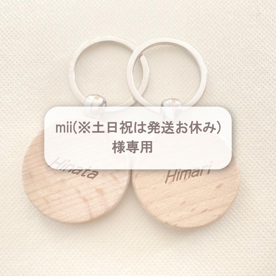 mii(※土日祝は発送お休み)