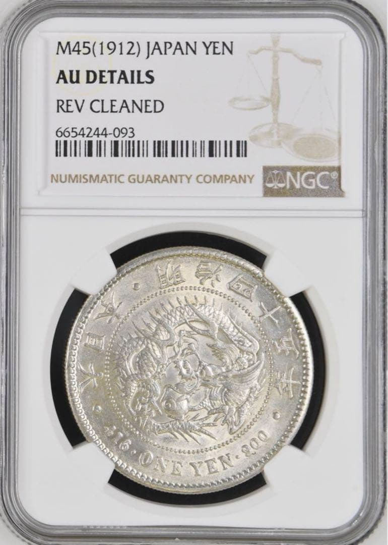 明治45年(1912年)日本 1円 銀貨 NGC AU DETAILS