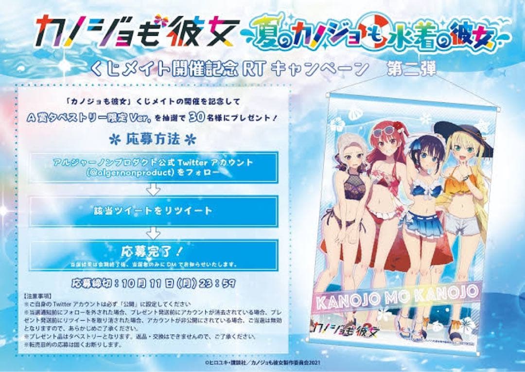 当選非売品】カノジョも彼女 A賞 B2タペストリー限定Ver. くじメ