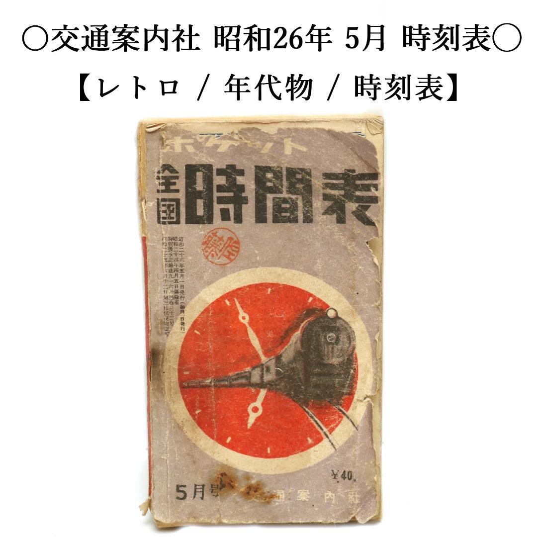 【当時物】全国日本時刻表 / 1951年 5月 / 交通案内社