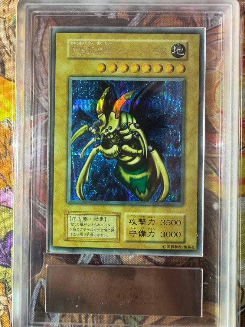 【ARS9】 究極完全態グレートモス 初期 シークレットレア