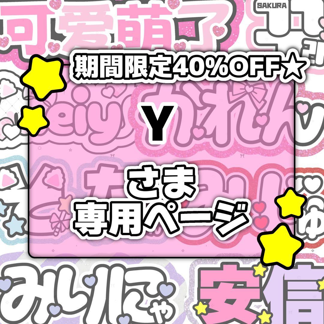 Yページ♡01/10ネームボード うちわ文字 連結文字パネル オーダー