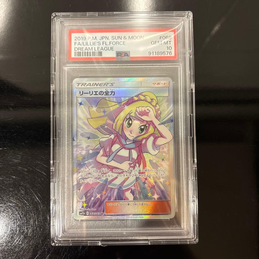 【完美品】リーリエの全力 SR PSA10 ドリームリーグ 068/049