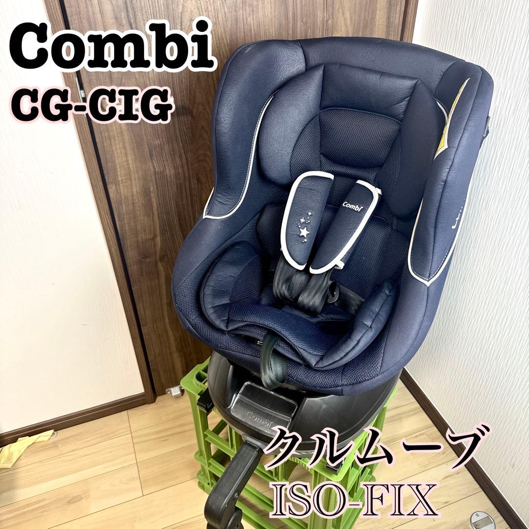 Combi コンビ　CG-CIG ISO-FIX ベビーシート ネイビー