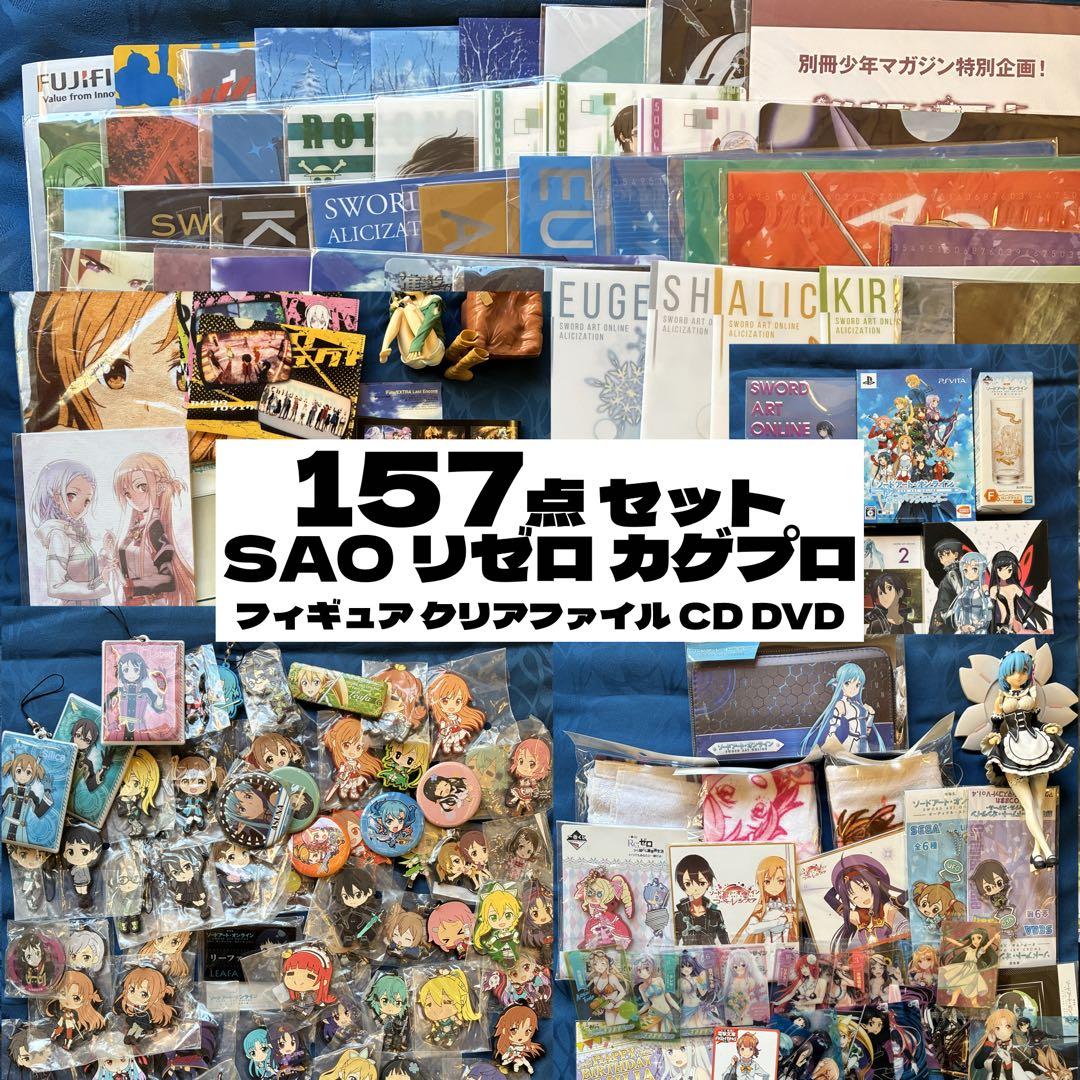 SAO 157点セット フィギュア CD DVD マガジン