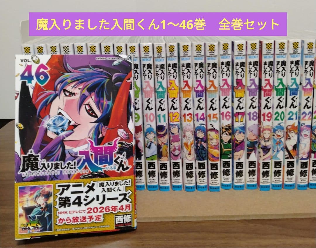 【最新46巻含む】魔入りました入間くん1～46巻 全巻セット