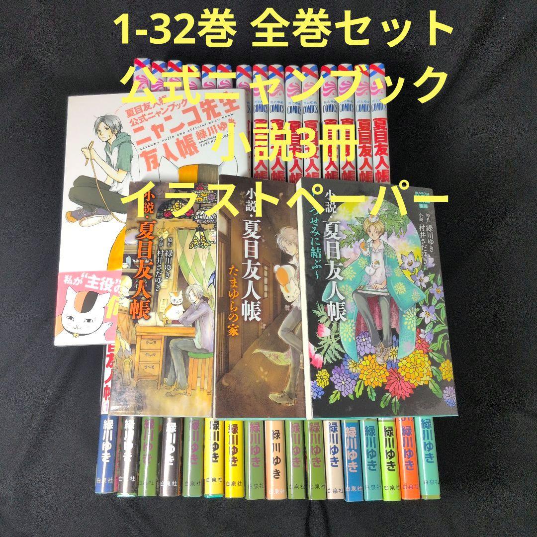 夏目友人帳 1-32巻 全巻セット 公式ニャンブック 小説3冊 イラストペーパー