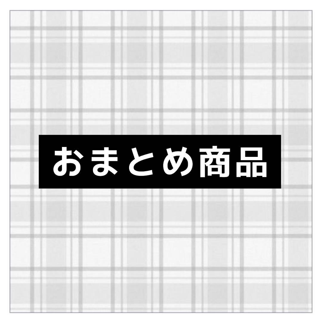 Macha様 おまとめ商品