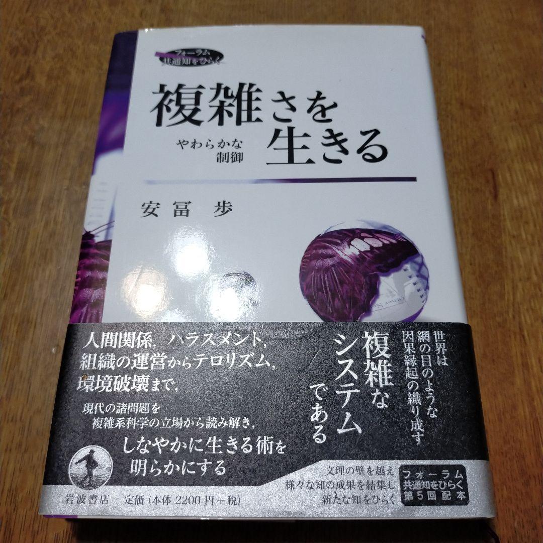 複雑さを生きる やわらかな制御