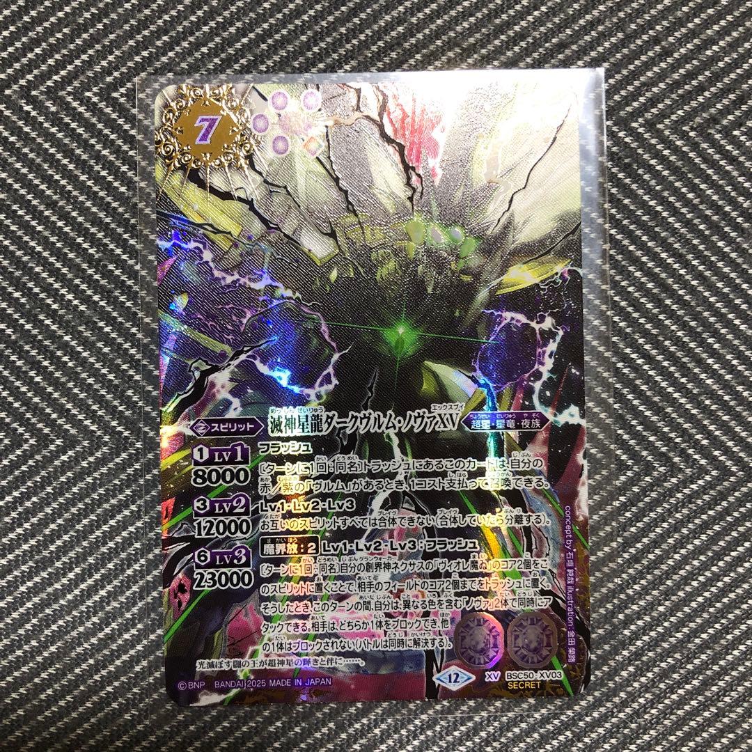 滅神星龍ダークヴルム•ノヴァXV シークレット