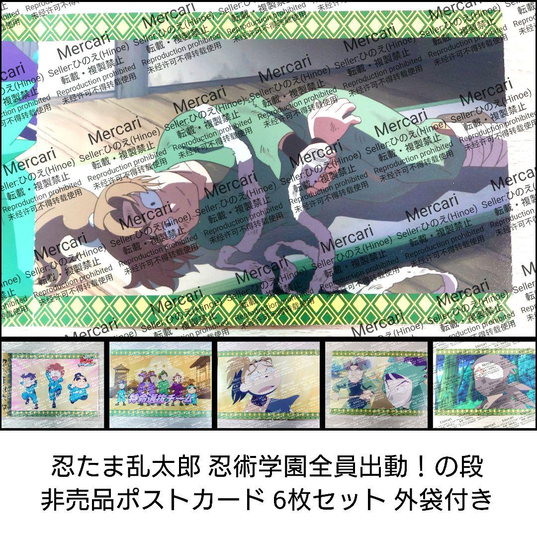忍たま乱太郎 忍術学園全員出動の段 ポストカード6枚 前売り特典 非売品