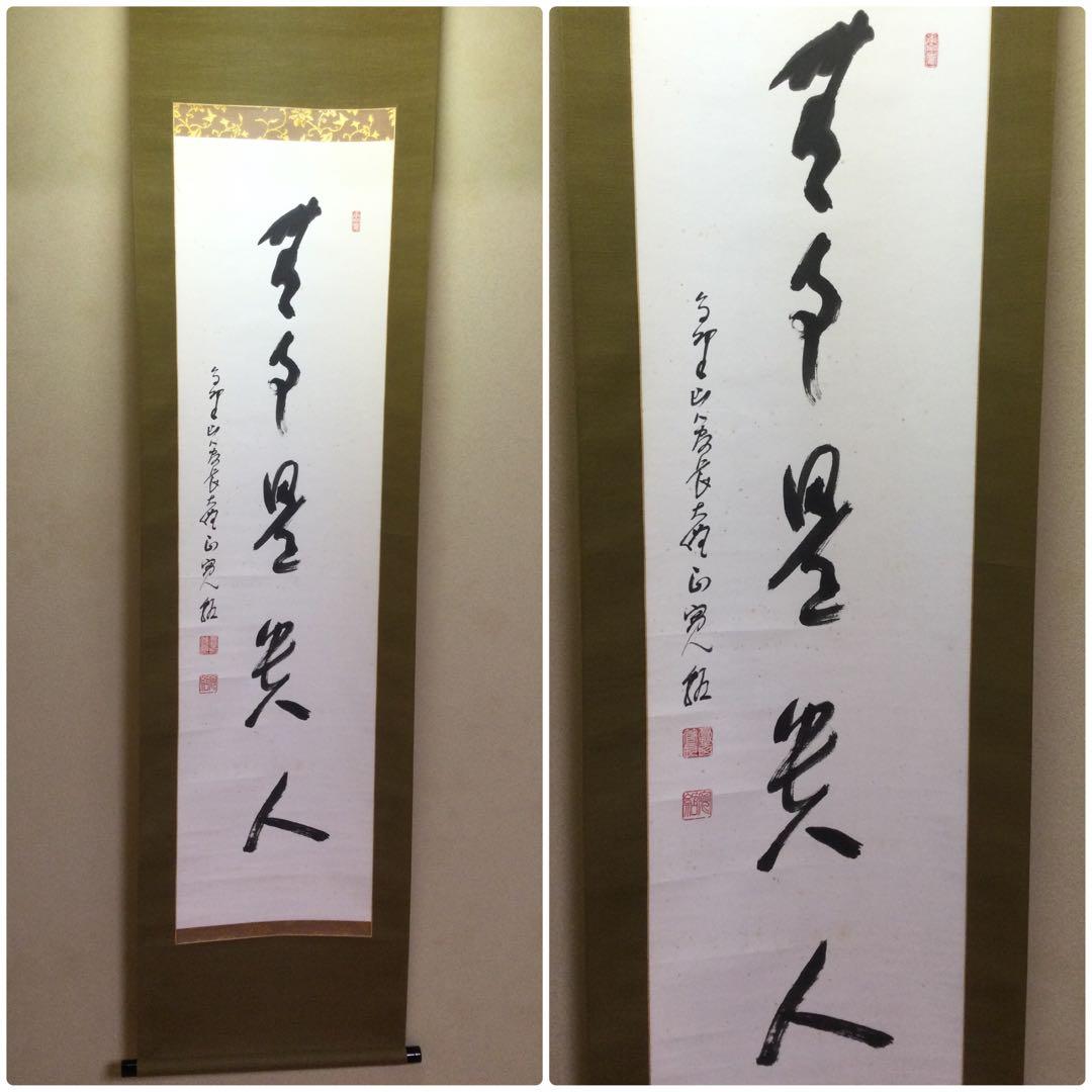 茶掛『無事是貴人』高野山管長 森寛紹筆 紙本肉筆 供箱 掛軸 J205